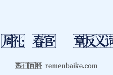 周礼·春官·籥章反义词是什么意思的图片